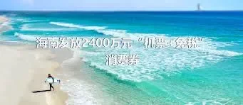 海南发放2400万元“机票+免税”消费券