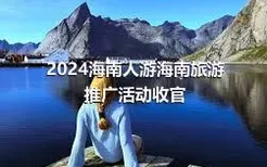 2024海南人游海南旅游推广活动收官