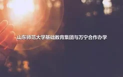 山东师范大学基础教育集团与万宁合作办学