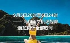 9月5日20时至6日24时—— 海口美兰机场起降航班预计全部取消