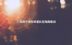 广西南宁体校举重队在海南集训