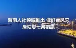 海南人社领域推出 做好台风灾后恢复七条措施