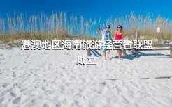 港澳地区海南旅游经营者联盟成立