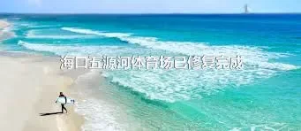 海口五源河体育场已修复完成