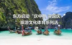 东方启动“庆中秋 迎国庆” 旅游文化体育系列活动