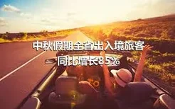 中秋假期全省出入境旅客同比增长85%