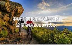 中秋假期北京重点商圈客流量突破2000万人次