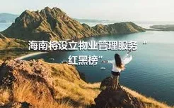 海南将设立物业管理服务“红黑榜”