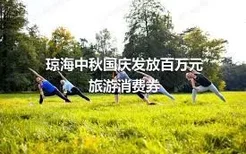 琼海中秋国庆发放百万元旅游消费券