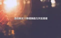 澄迈推出13条措施助力灾后重建