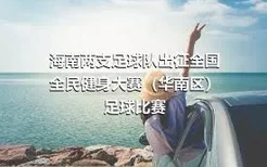 海南两支足球队出征全国全民健身大赛（华南区）足球比赛