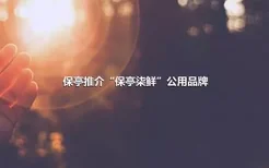 保亭推介“保亭柒鲜”公用品牌