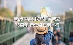 庆祝中华人民共和国成立75周年 音乐会在京举行