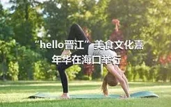 “hello晋江”美食文化嘉年华在海口举行