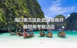 海口美兰区赴武汉等地开展招商考察活动